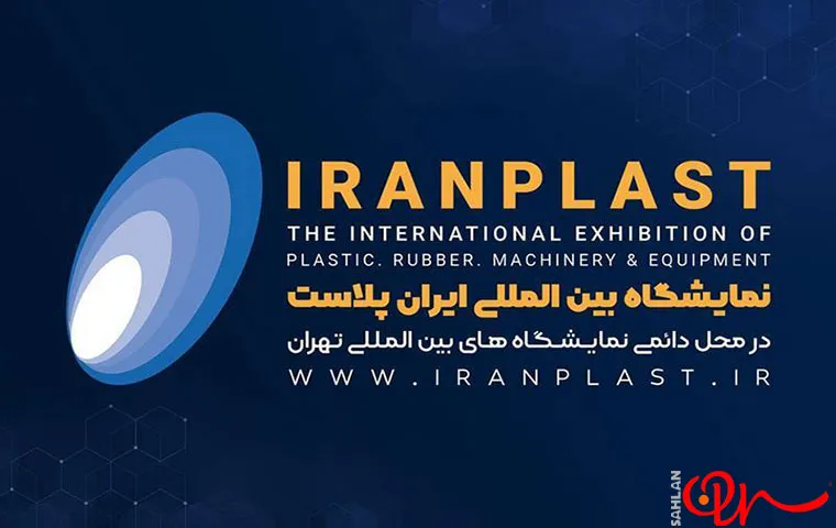 اطلاعیه محل برگزاری نمایشگاه ایران پلاست