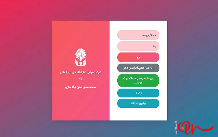 صفحه نخست سامانه صدور مجوز غرفه‌سازی