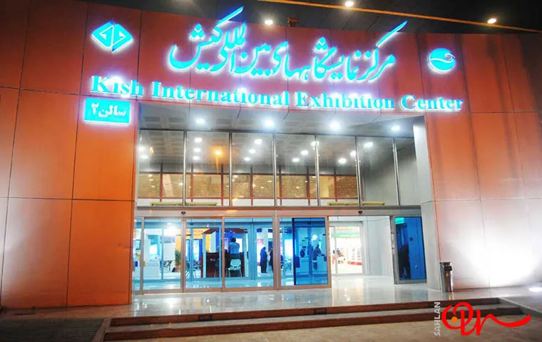 مرکز نمایشگاه‌های بین‌المللی کیش