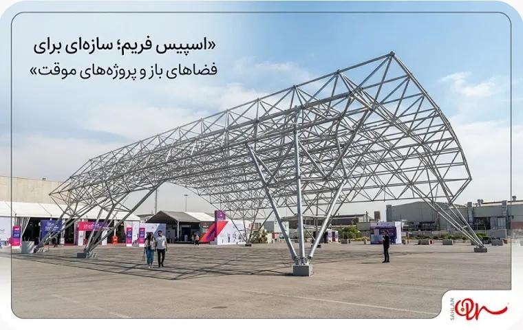  اسپیس فریم 
